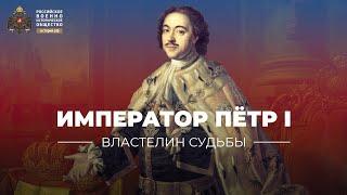 «Властелин судьбы» личность императора Петра I