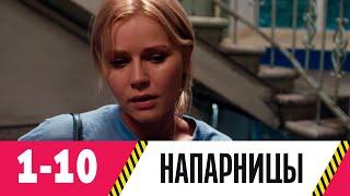 Напарницы  Серия 1-10