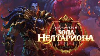 «Угли Нелтариона» - Обзор и Прохождение нового патча 10.1 в World of WarCraft Dragonflight Ep.239