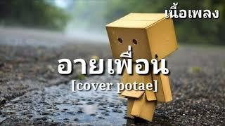 อายเพื่อน - วงลูกเขือ cover potae  เนื้อเพลง