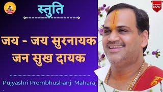 जय - जय सुरनायक जन सुख दायक। ..   I Pujya Prembhushanji Maharaj I Stuti