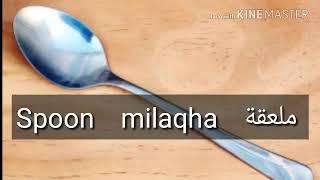 How to pronounce Spoon in arabic