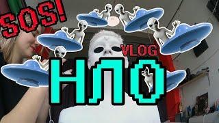 VLOG СНИМАЕМ ИНОПЛАНЕТЯНИНА