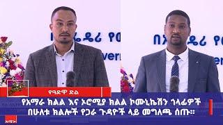 የአማራ ክልል እና ኦሮሚያ ክልል ኮሙኒኬሽን ኀላፊዎች በሁለቱ ክልሎች የጋራ ጉዳዮች ላይ መግለጫ ሰጡ።