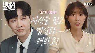 37회 예고 자신을 믿고 열심히 해봐요 미녀와 순정남Beauty and Mr. Romantic  KBS 방송