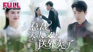 看着小娇妻“胡作非为”，霸道总裁笑的一脸宠溺，婚后将她宠上天《总裁夫人又去送外卖了》#nmzl#瑪麗蘇#短劇推薦#霸总