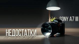 Sony a7iii недостатки минусы камеры