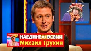 Наедине со всеми Михаил Трухин