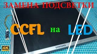 Замена ламповой подсветки монитора на светодиодную CCFL на LED  Replacing monitor backlight to LED