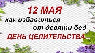 12 мая.День девяти мучеников. Приметы. Запреты. Обычаи