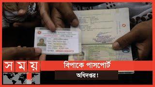 ই-পাসপোর্টের জন্য তথ্য সংশোধনে আবেদনের হিড়িক  E Passport  Machine Readable Passport  Somoy TV