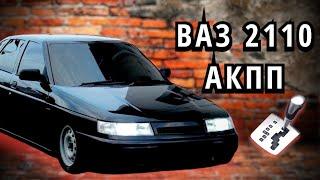 ВАЗ 2110  С АВТОМАТИЧЕСКОЙ КПП