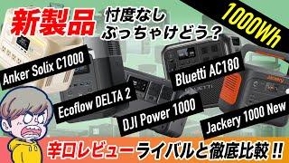 【2024年決定版】メーカーさんすみません1000Wh帯のポータブル電源、ぶっちゃけどれがいいの？メーカーさんすみません。Solix C1000、DELTA 2、Power 1000、1000 New