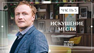 Искушение мести. Часть 3  НОВЫЙ ФИЛЬМ 2023  НОВИНКИ КИНО  КРИМИНАЛЬНАЯ МЕЛОДРАМА