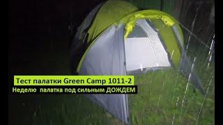 Тест палатки  Green Camp 1011-2 в дождь. Целую неделю под проливным дождем РЕАЛЬНЫЙ ТЕСТ-ДРАЙВ