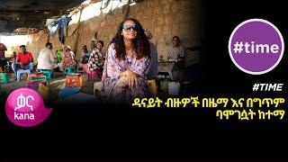 ዳናይት ብዙዎች በዜማ እና በግጥም ባሞገሷት ከተማ  #Time