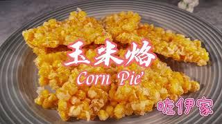 cc【玉米烙】薄脆玉米烙不碎，掌握这几点就行。Corn Pie Easy to make