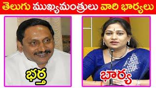 తెలుగు ముఖ్యమంత్రులు వారి భార్యలు  Telugu Chief Ministers are their wives  Andhra Pradesh Politics