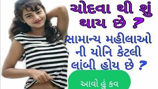 ચોદવા થી શું થાય છે ? Gujju Gk Study