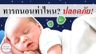 วิธีเลี้ยงเด็กทารก  ทารกนอนแบบไหน? ปลอดภัยหลับสบาย  การนอนของทารก  เด็กทารก Everything