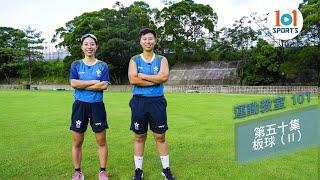 【運動教室 101】第五十集：板球 II【Learning Sports 101】Episode 50 - Cricket II