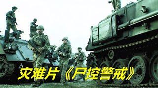 丧尸病毒爆发，士兵全副武装进入隔离区，寻找拯救人类的解药 【电影迷小雅】