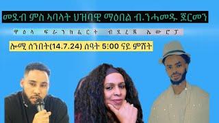 ምስ በራኺ ሰመረ፡ሜሮን ፍቓዳ፡ብዛባ ምድላው ህዝባዊ ዋዕላ ፍራንክፎርት ካብ ዕለት 26-28 ሓምለ