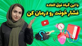 درمان سریع فشار خون گیاهی بینظیر برای درمان قطعی فشار خون بالا