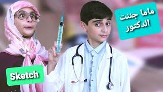 سكتش ماما جننت الدكتور - حسين و زينب  Sketch Mom made the doctor crazy  Hussein and Zeinab