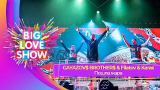 GAYAZOV$ BROTHER$ & Filatov & Karas — ПОШЛА ЖАРА  BIG LOVE SHOW 2023