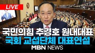 LIVE 국민의힘 추경호 원내대표 국회 교섭단체 대표 연설 24.09.05  MBN NEWS