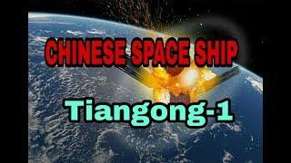 Chinese space station Tiangong-1 Crash