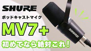 【初めてなら絶対これ！】SHUREから出たポッドキャストマイクMV7＋が凄すぎた…