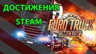 Достижения Steam ETS 2Дефолт+DLC Going East + Scandinavia