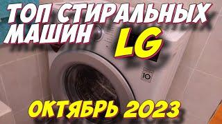 ТОП СТИРАЛЬНЫХ МАШИН LG 2023