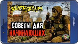 СОВЕТЫ ДЛЯ НАЧИНАЮЩИХ В War Groups 4.0.0