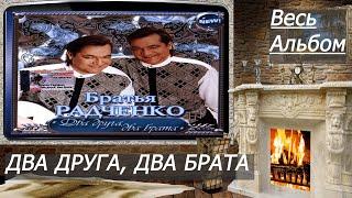 50 минут с Братьями Радченко у камина под лучшие песни