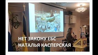 БИОМЕТРИЧЕСКИЕ ДАННЫЕ УКРАДУТ НИКОГО НЕ НАКАЖУТ - ПРЕДУПРЕЖДАЕТ НАТАЛЬЯ КАСПЕРСКАЯ.ПРОТИВ ЕБС