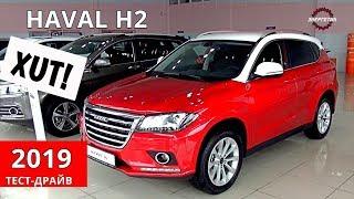 ХАВАЛ Н2 HAVAL H2 можно брать 3 года позитива обзор и тест драйв от Энергетика