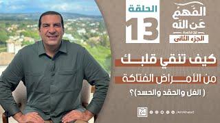 برنامج الفهم عن الله 2  الحلقة الثالثة عشر  عمرو خالد 2024  الأمراض الفتاكة الغل والحقد والحسد