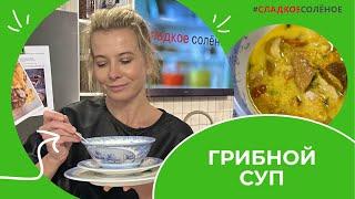 Наваристый грибной суп с овощами и сметаной — рецепт от Юлии Высоцкой  #сладкоесолёное №177 6+