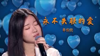 【2020中国好声音】单依纯《永不失联的爱》 少女感和成熟参半的声线，单依纯在中国好声音中演绎的《永不失联的爱》完美突出了她自己优秀且独特的嗓音条件