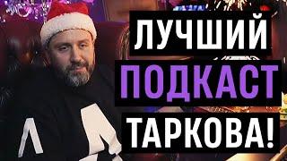 ЗИМА В ТАРКОВЕ ТЕРМИНАЛ И ПЛАНЫ НА АРЕНУ  Новогодний TarkovTV LIVE