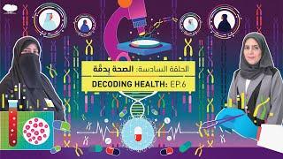Decoding Health Ep. 6  الصحة بدِقّة الحلقة السادسة