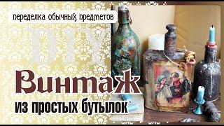 Мастер-класс Винтажные бутылки. Переделка простых предметов.