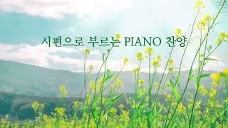 Playlist 시편으로 부르는 PIANO 찬양  CCM 연주모음 중간광고없음