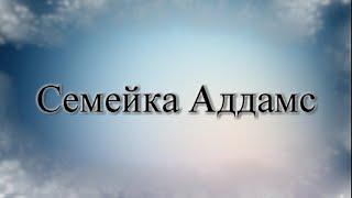 ОБЗОР на ФИЛЬМ СЕМЕЙКА АДДАМС