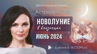 Астропрогноз на новолуние 6 июня 2024 Амира Двинская