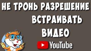 Не Отключай Пункт Разрешить Встраивание Видео на Ютубе