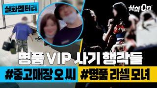 #실화멘터리 명품 VIP 사기 행각들 #중고매장VIP #명품리셀 #실화탐사대 #실화On MBC20220825방송